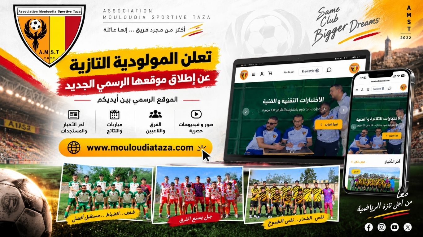 المولودية التازية تطلق موقعها الرسمي الجديد لتعزيز حضورها الإعلامي والرياضي